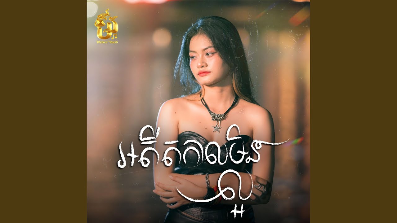 អតីតកាលមិនល្អ