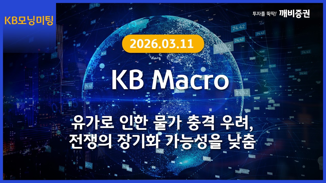 [Daily] 2026년 3월 11일 KB모닝미팅
