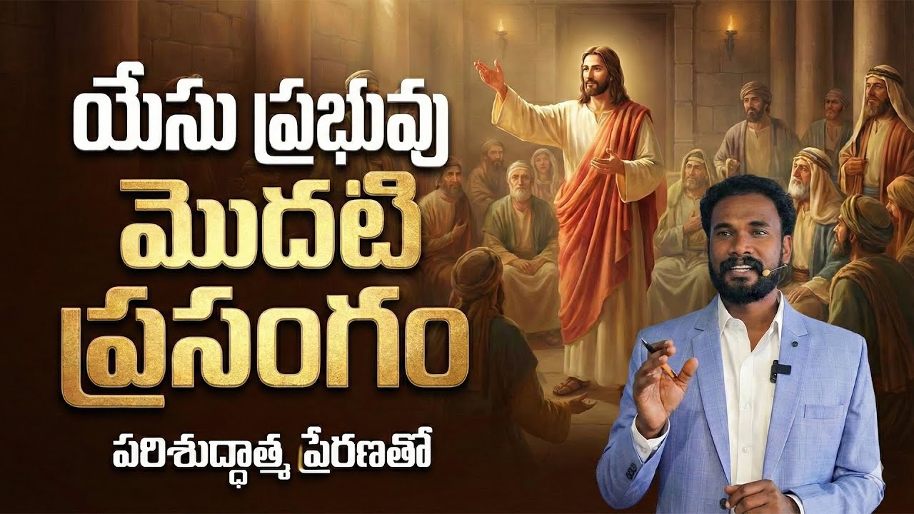 యేసు ప్రభువు మొదటి ప్రసంగం || లూకా సువార్త - 4 (Part-2) || Pastor JOHN PAUL #biblestudy #luke