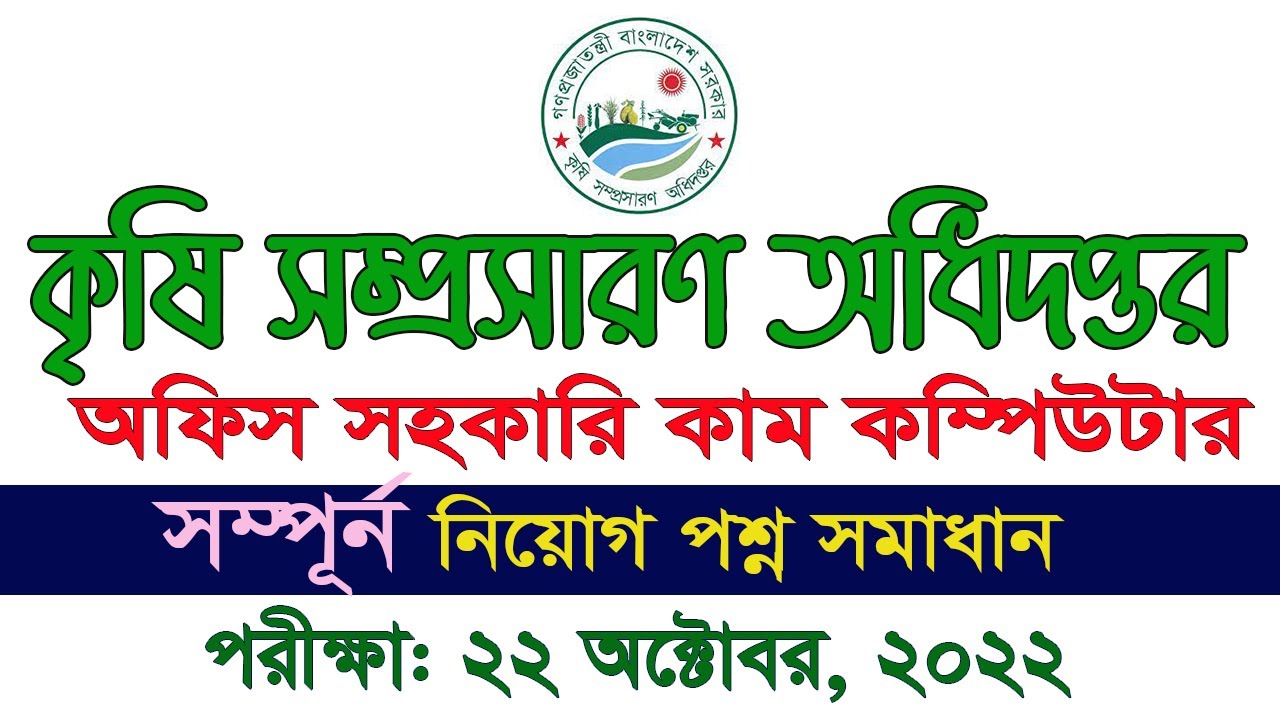 DAE Office Assistant Question Solution 2022 কৃষি সম্প্রসারন অধিদপ্তরে অফিস সহকারি প্রশ্ন সমাধান