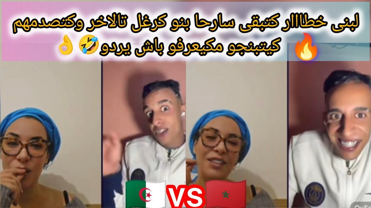 ويلي ويلي أشنو دارت ليه🏃مني قاليها المغاربة باقي كيركبو فوق الحمير🤣قصف تلاتي الابعاد🔥#loubna_abidar