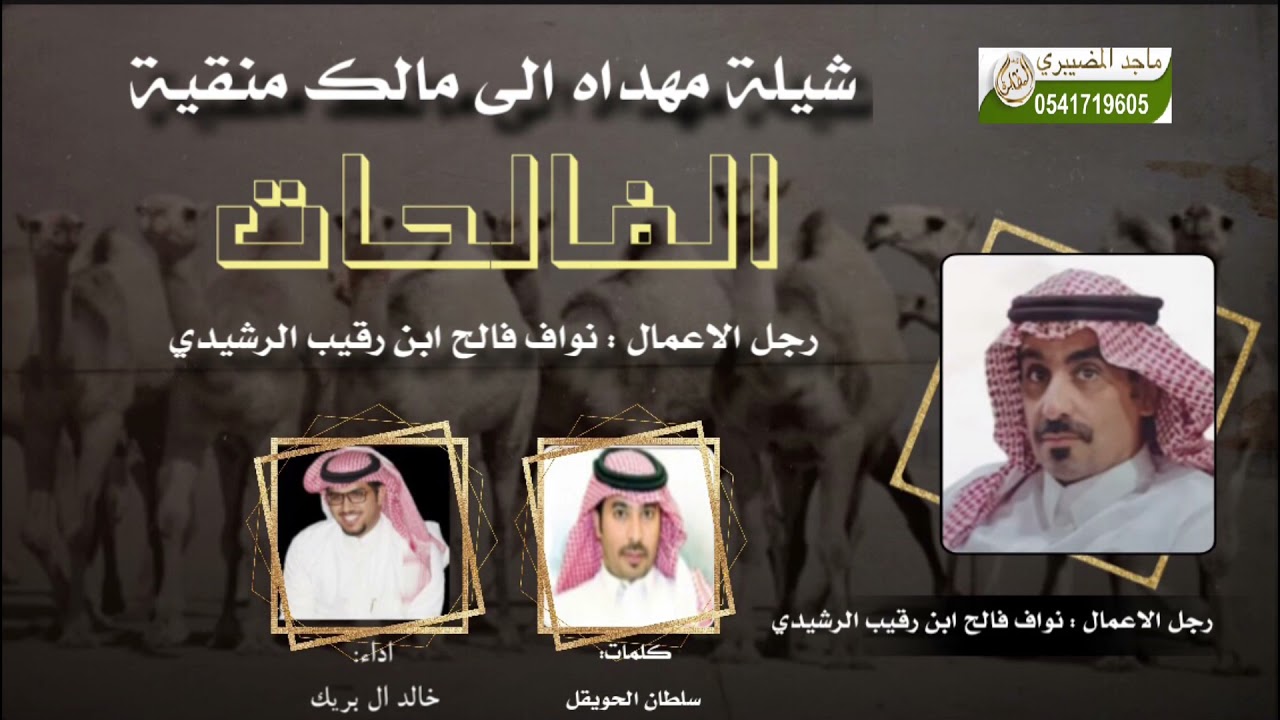 شيلة مهداه الى رجل الاعمال نواف فالح بن رقيب الرشيدي كلمات سلطان الحويقل اداء خالد ال بريك