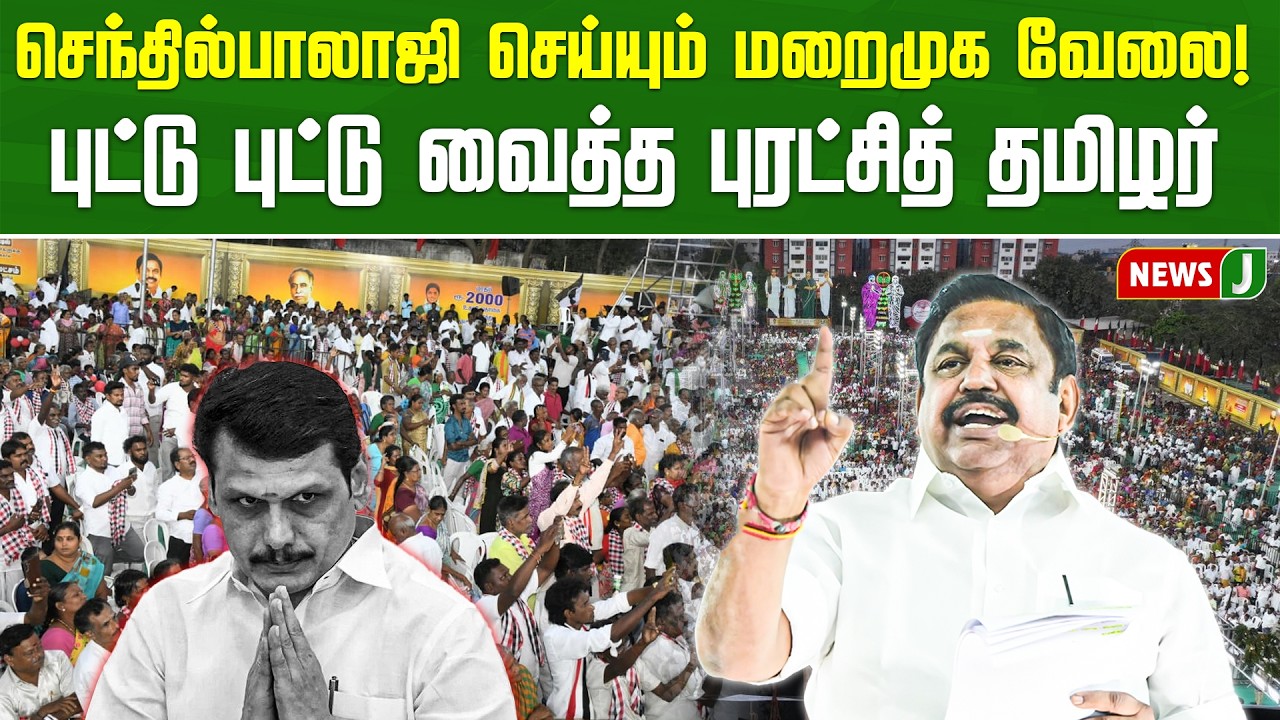 செந்தில்பாலாஜி செய்யும் மறைமுக வேலை..! புட்டு புட்டு வைத்த புரட்சித்தமிழர் | Ezhuchi Payanam | EPS