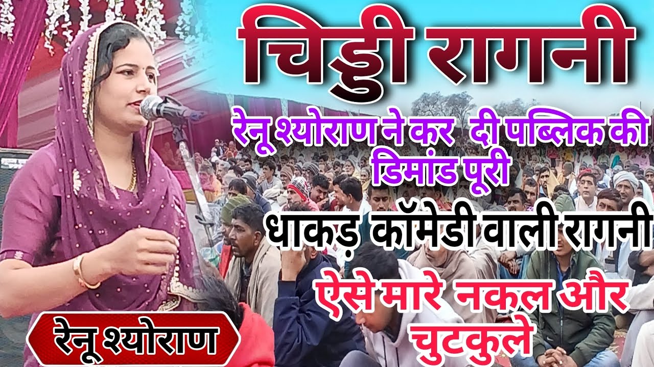 चिड्डी रागनी गायक रेनू श्योराण तालू कम्पीटीशन tallu competition ranu sorayn renu dans #starmusicतालु