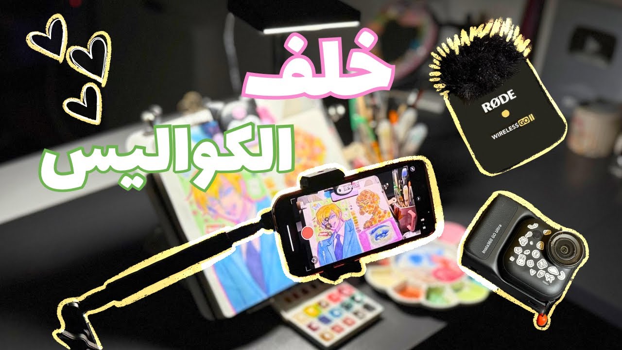 وش أحتاج لصناعة محتوى رسم في اليوتيوب؟ 🤔 تجربتي + نصائح 🩶