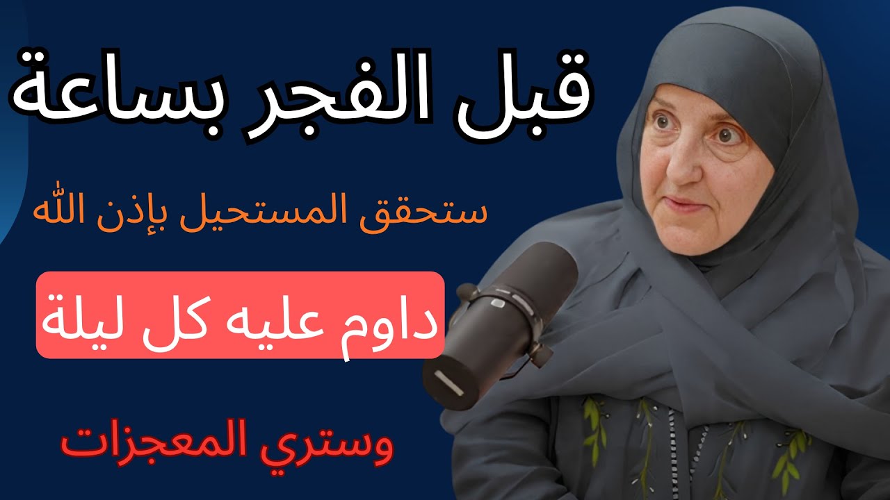 داوم على هذا الشيء كل ليلة قبل الفجر بساعة يحقق الله لك المستحيل وسترى العجب - الدكتورة هيفاء يونس