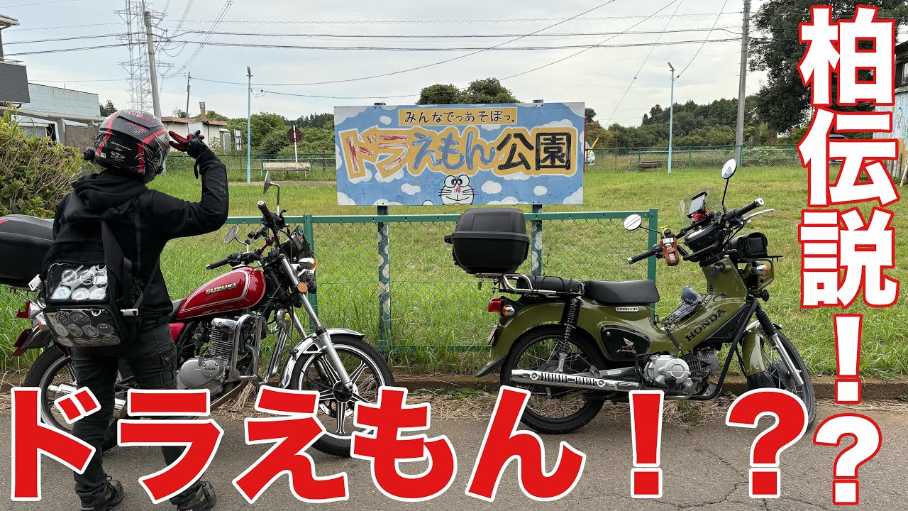 【柏市】伝説の足跡を追う！ドラえもん公園！？【茨城県】