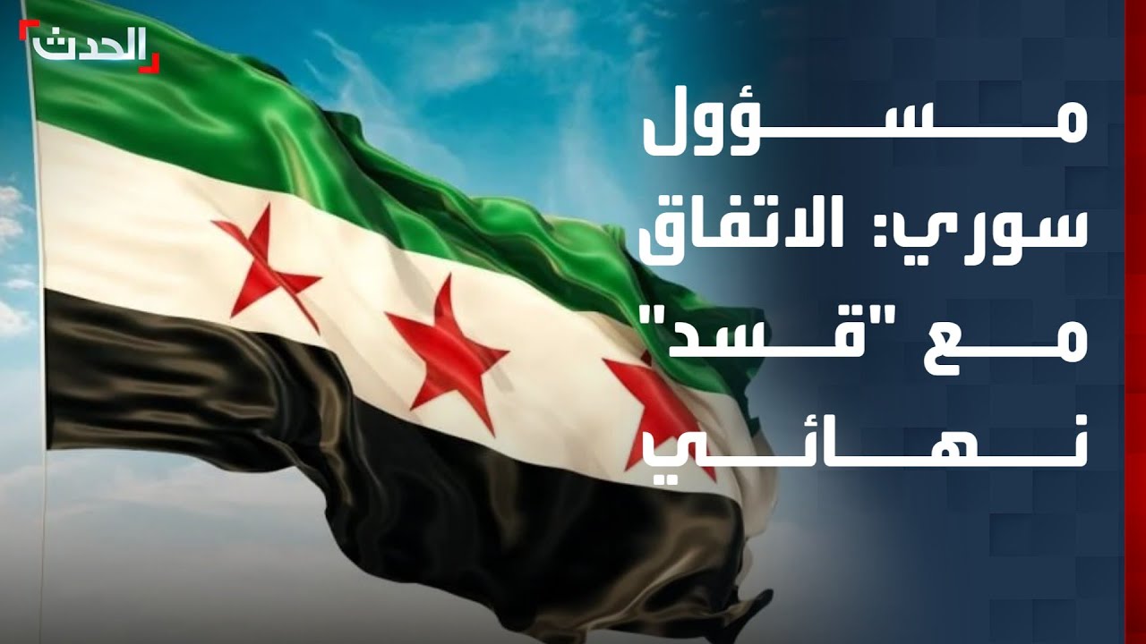 مسؤول سوري: الاتفاق مع 