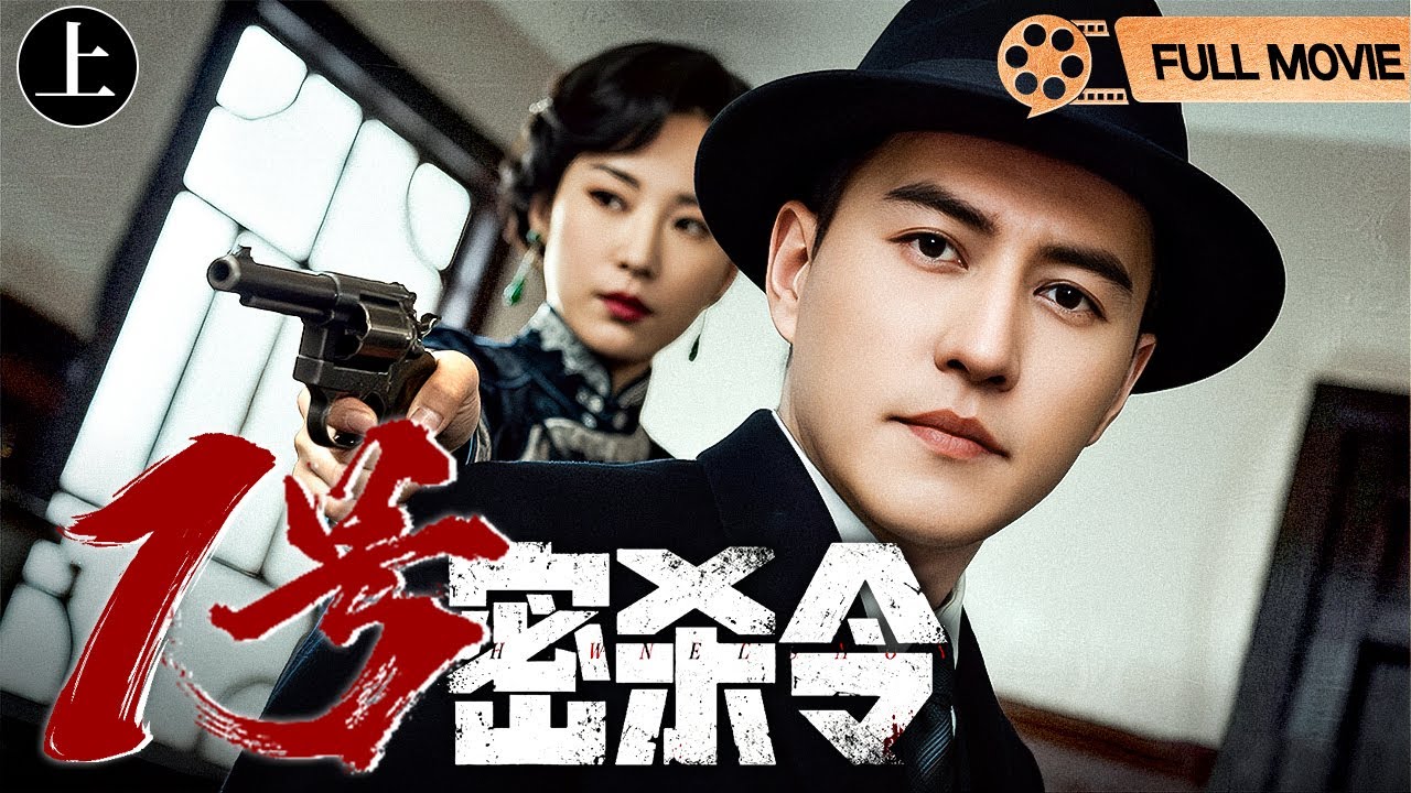 FULL MOVIE【2025谍战电影】一号密杀令（上） | #靳东 手握死亡名单潜伏军统