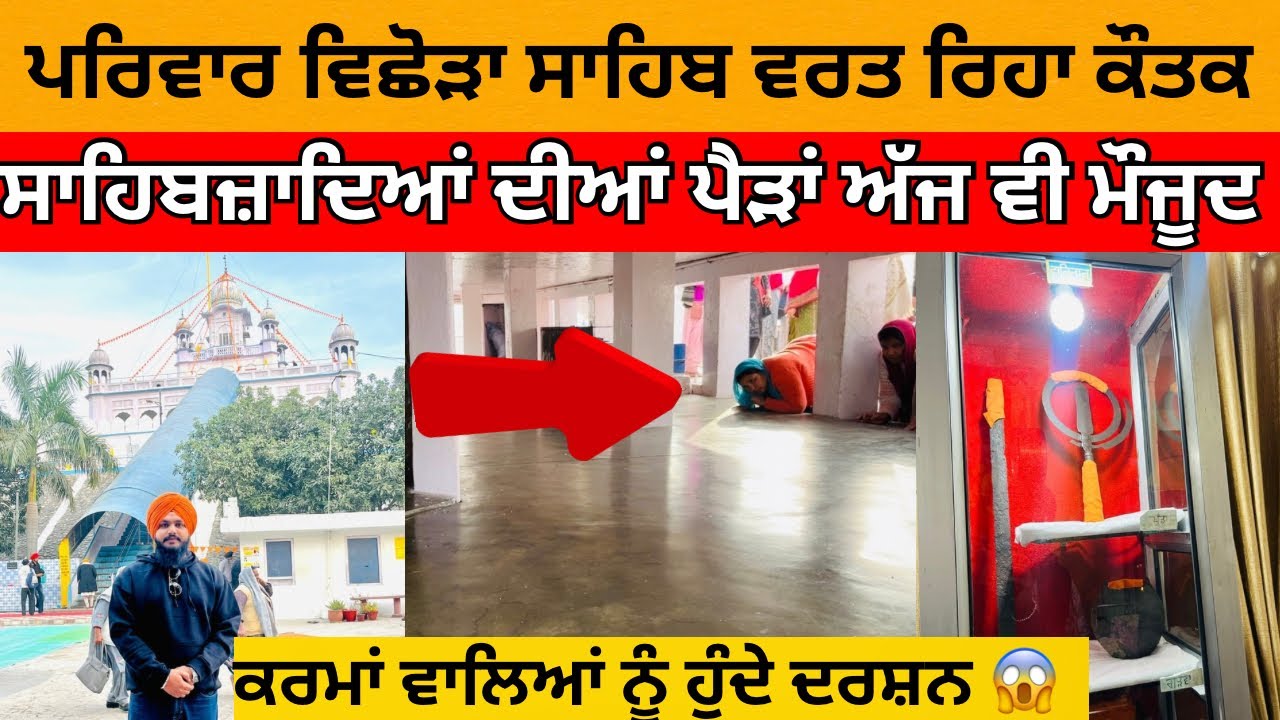 ਇੱਥੇ ਵਿਛੜਿਆਂ ਸੀ ਗੁਰੂ ਗੋਬਿੰਦ ਸਿੰਘ ਜੀ ਦਾ ਪਰਿਵਾਰ | Gurudwara Parivar Vichora Sahib 7 Poh Sikh History