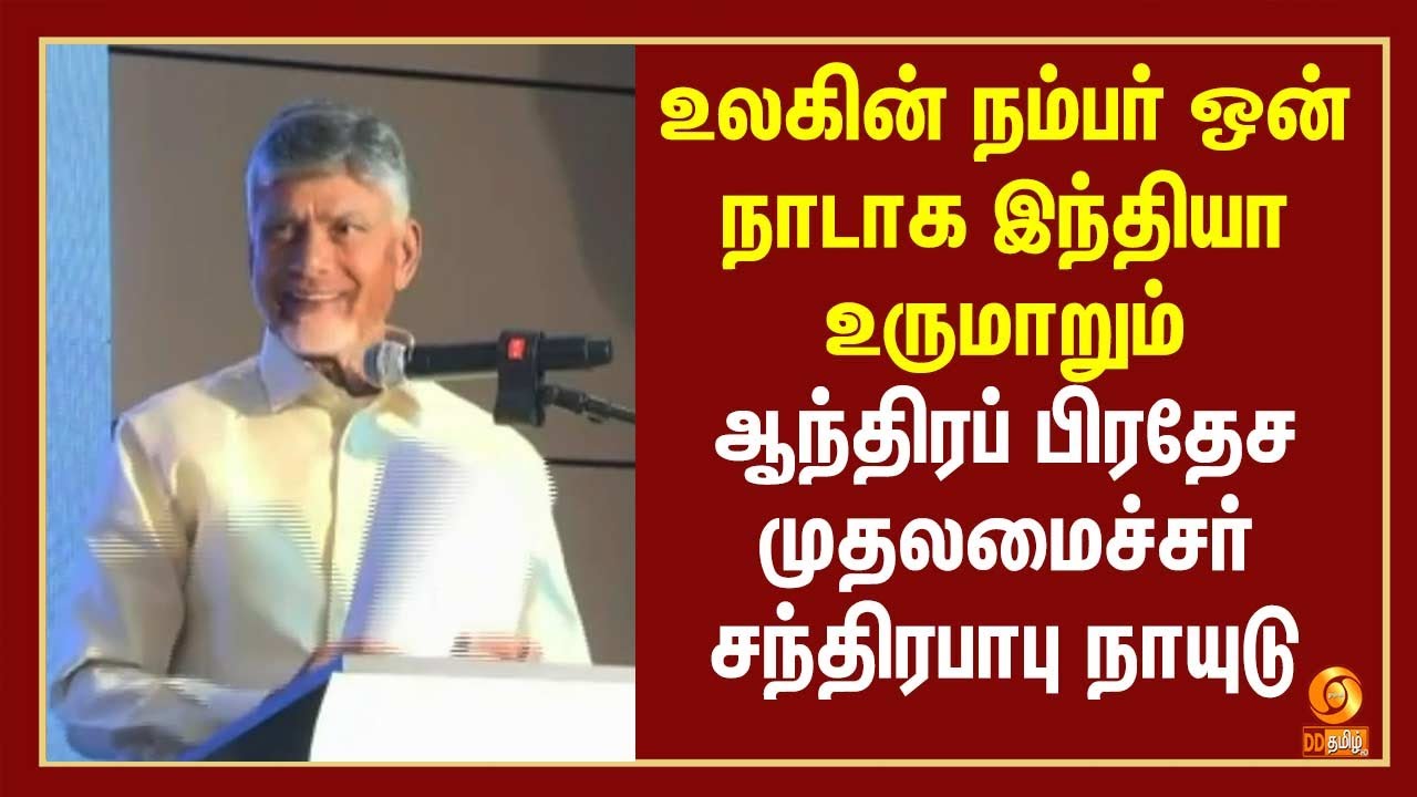 உலகின் நம்பர் ஒன் நாடாக இந்தியா உருமாறும்- ஆந்திரப் பிரதேச முதலமைச்சர் சந்திரபாபு நாயுடு