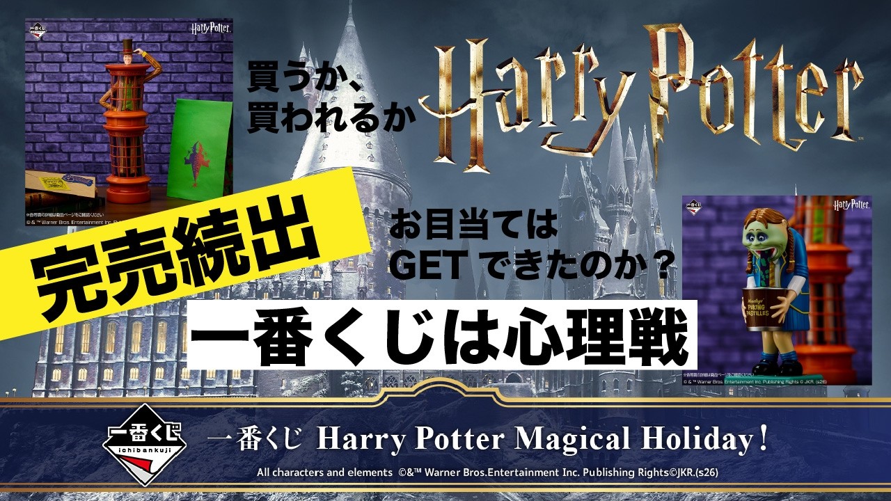 【一番くじ】Harry Potter Magical Holiday！完売続出！B賞＆ラスワン狙い！果たして、ゲットなるか？！