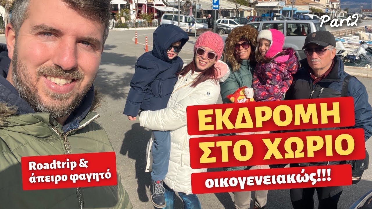 ΕΚΔΡΟΜΗ ΣΤΗΝ ΟΡΕΙΝΗ ΝΑΥΠΑΚΤΙΑ - Η ΣΥΝΕΧΕΙΑ 💕 Ιωάννα Ανδρονή