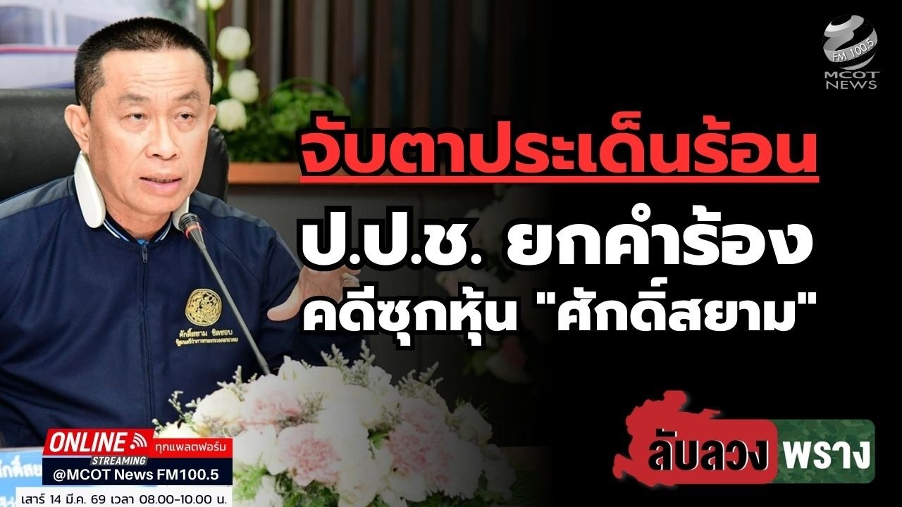 จับตาประเด็นร้อน  ป.ป.ช.ยกคำร้องคดีซุกหุ้น 