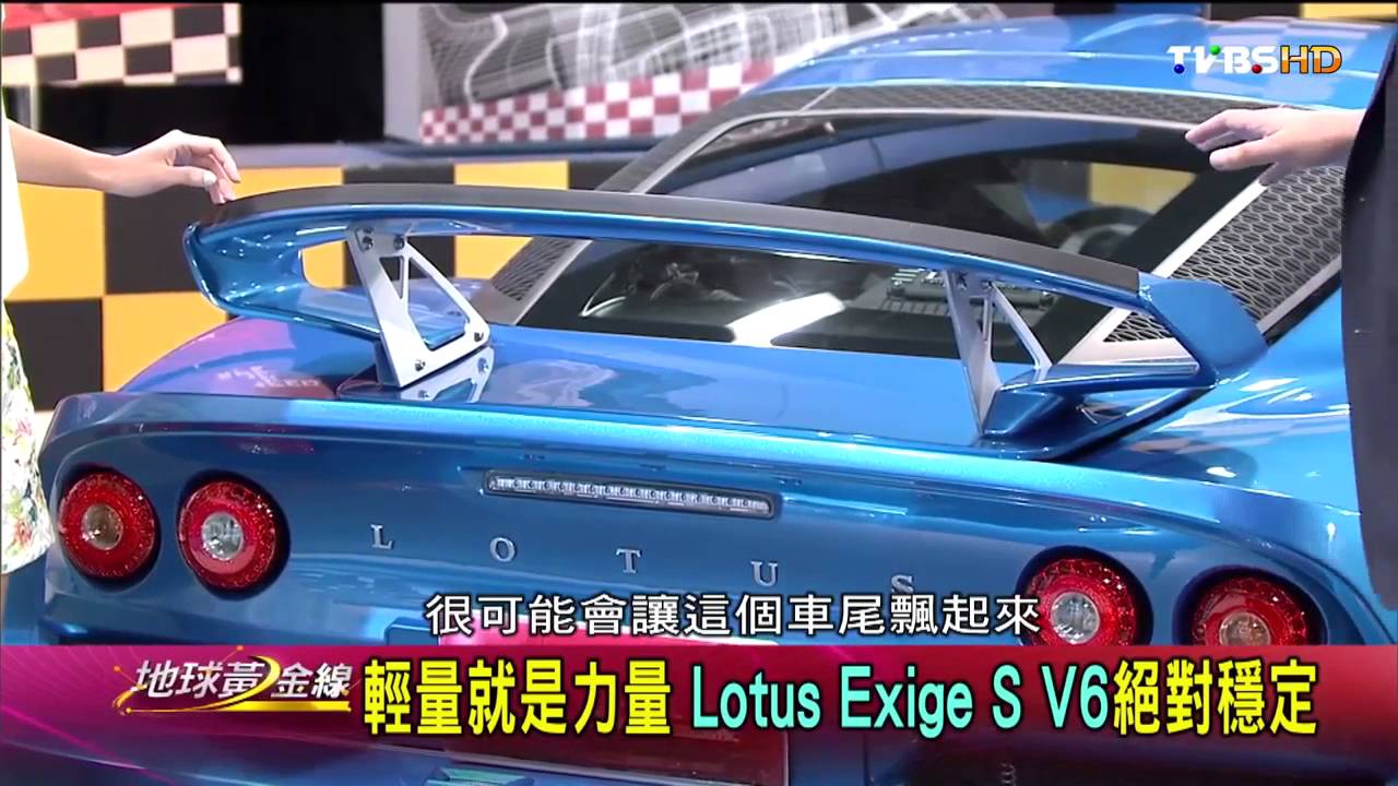 剽悍蓮花 Lotus Exige S V6 航太輕量絕對穩定 賞車 地球黃金線 20160803