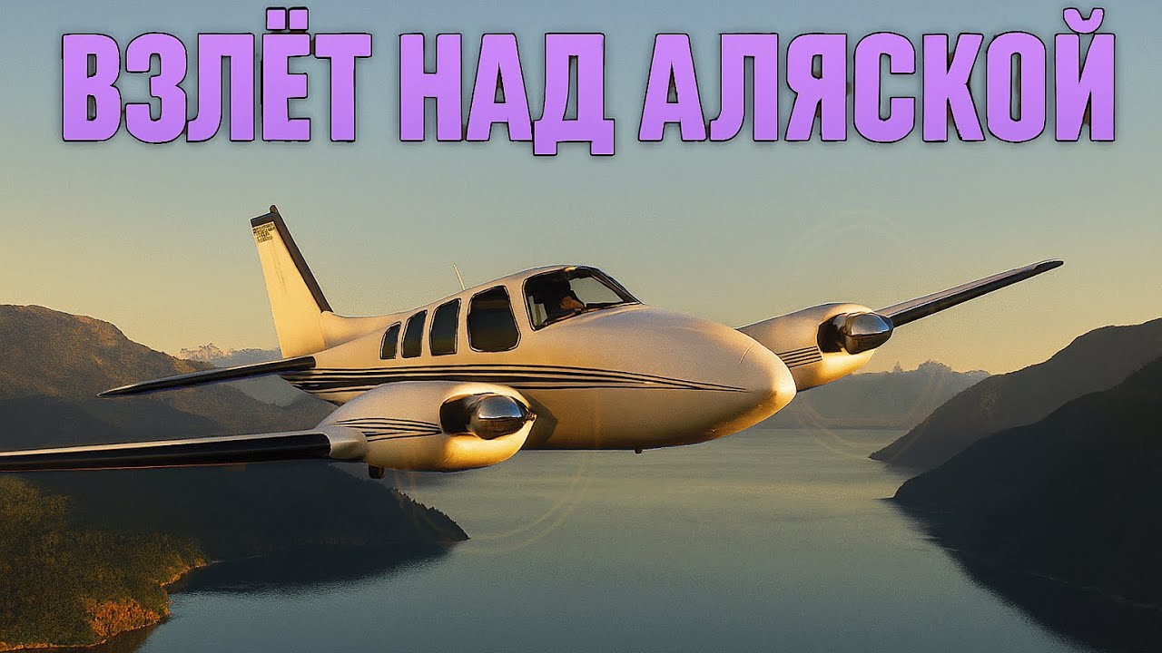 Взлёт над Аляской (Highlight: На север!)