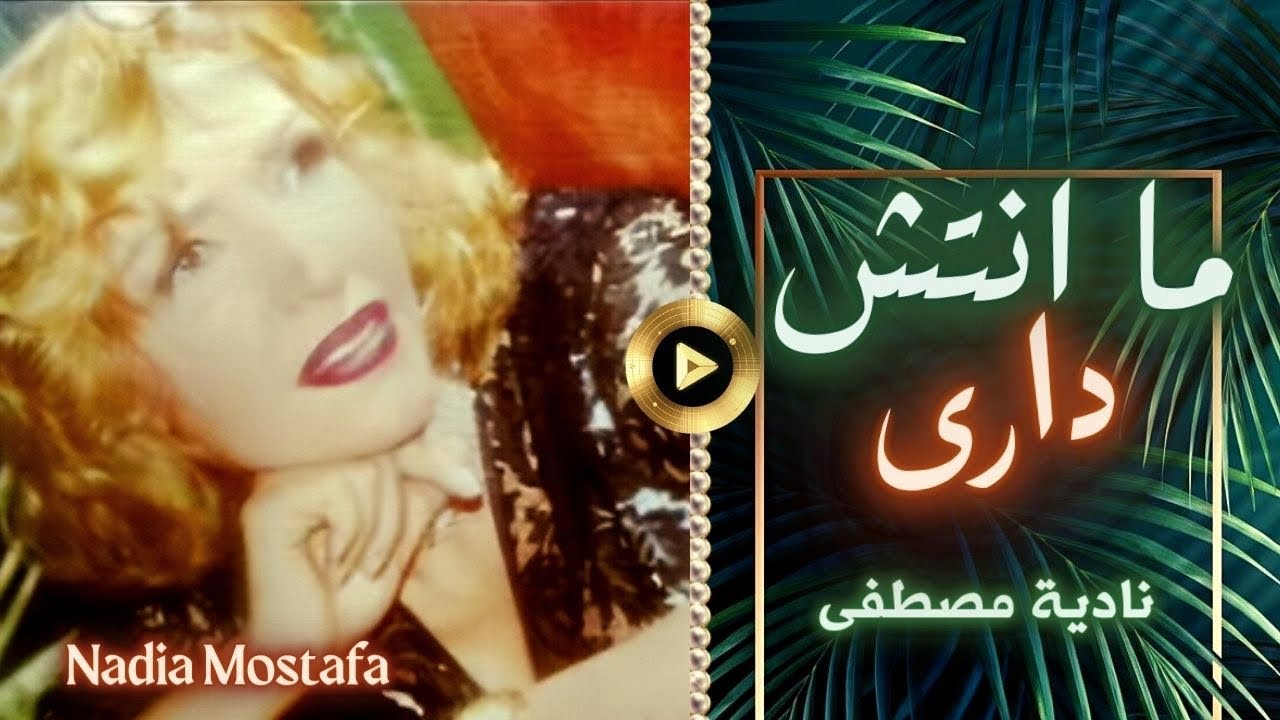 نادية مصطفى | ما انتاش دارى