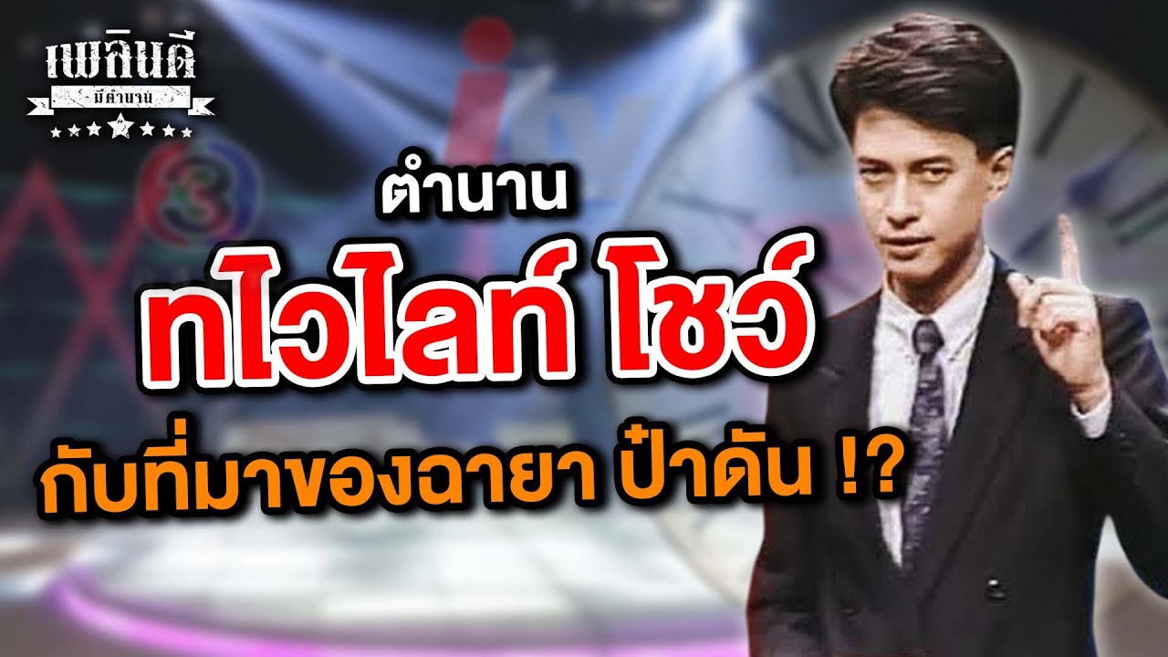 ตำนานทไวไลท์โชว์ กับที่มาของฉายา ป๋าดัน !? | เพลินดีมีตำนาน SS.2 EP.106