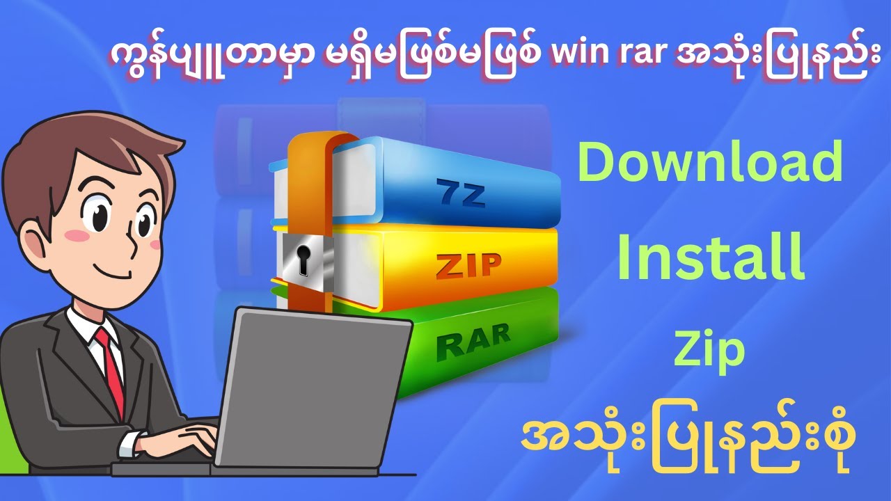 WinRAR အသုံးပြုနည်း အပြည့်အစုံ။ how to use WinRAR