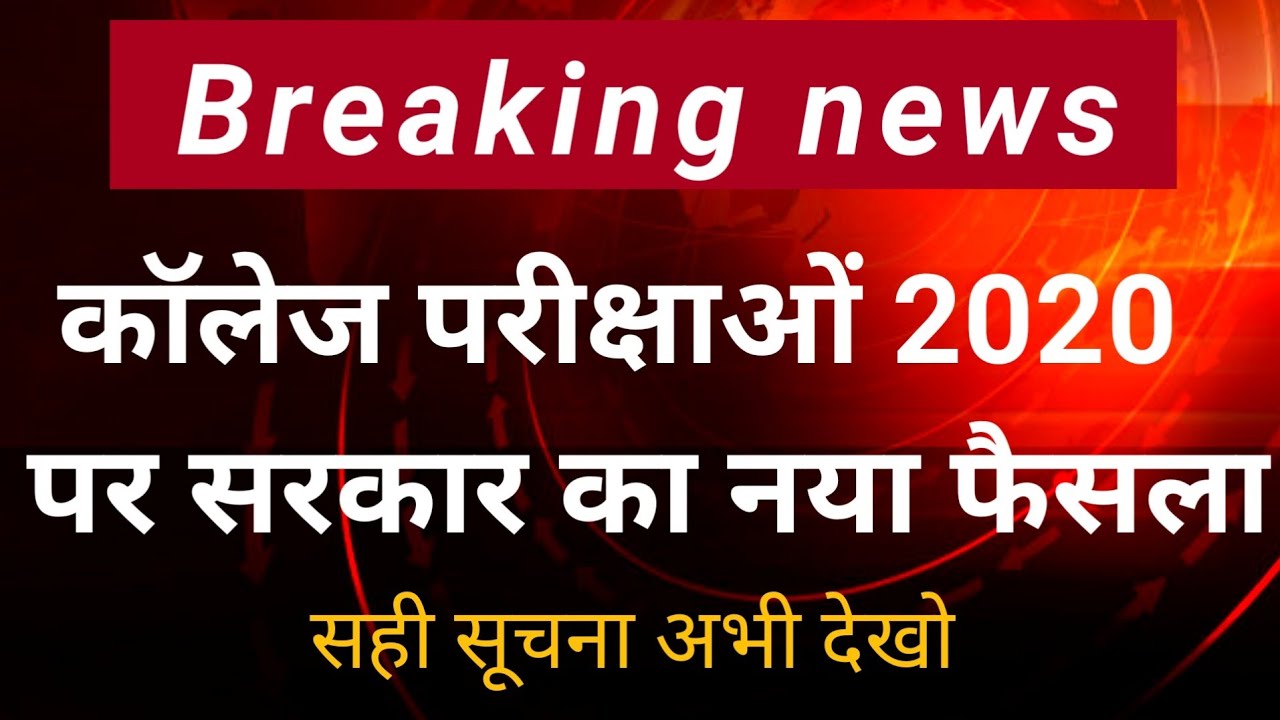 कॉलेज परीक्षा 2021/ba exam date 2021/ All university exam news /BA BSc BCom exam 2021