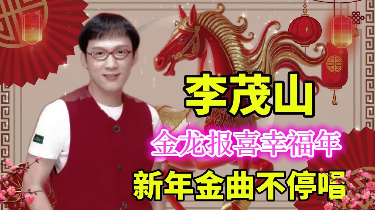 【2026新年歌】李茂山｜金龙报喜幸福年｜新年金曲不停唱non stop｜新年歌儿大家唱_新春好预兆_恭喜发财发大财｜欢欢喜喜过好年_春花齐放｜瑞华唱片（Official Lyrics Video）