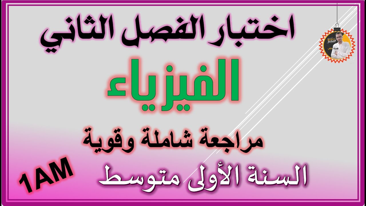 اختبار الفصل الثاني فيزياء السنة الاولى متوسط #1am