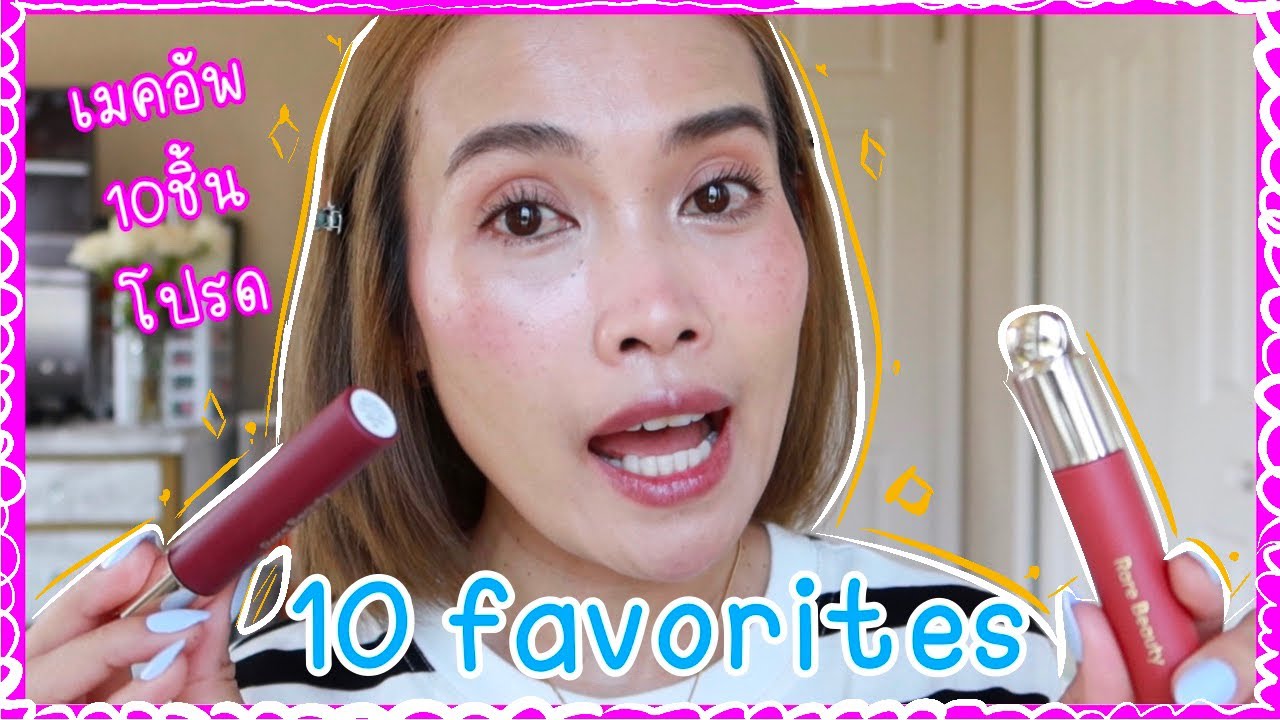 My Current 10 Favorites ( Makeup ) | 10 ชิ้นโปรด