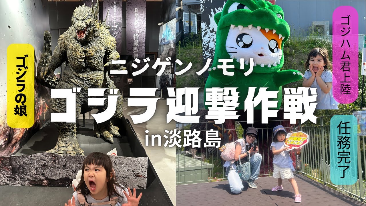 【3歳】ゴジラ迎撃作戦‼️淡路島ニジゲンノモリが最高すぎた😆