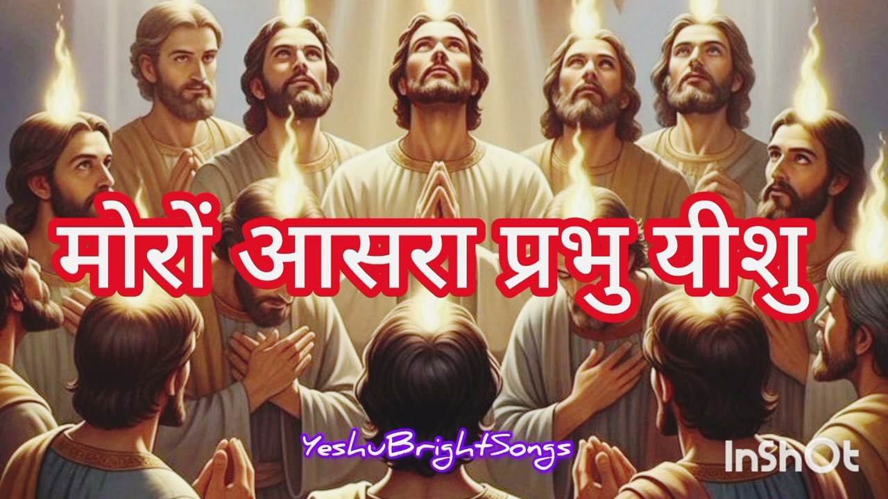 मोरों आसरा प्रभु यीशु. Moro Aasra Prabhu Yeshu. MORO AASRA PRABHU YESHU. 