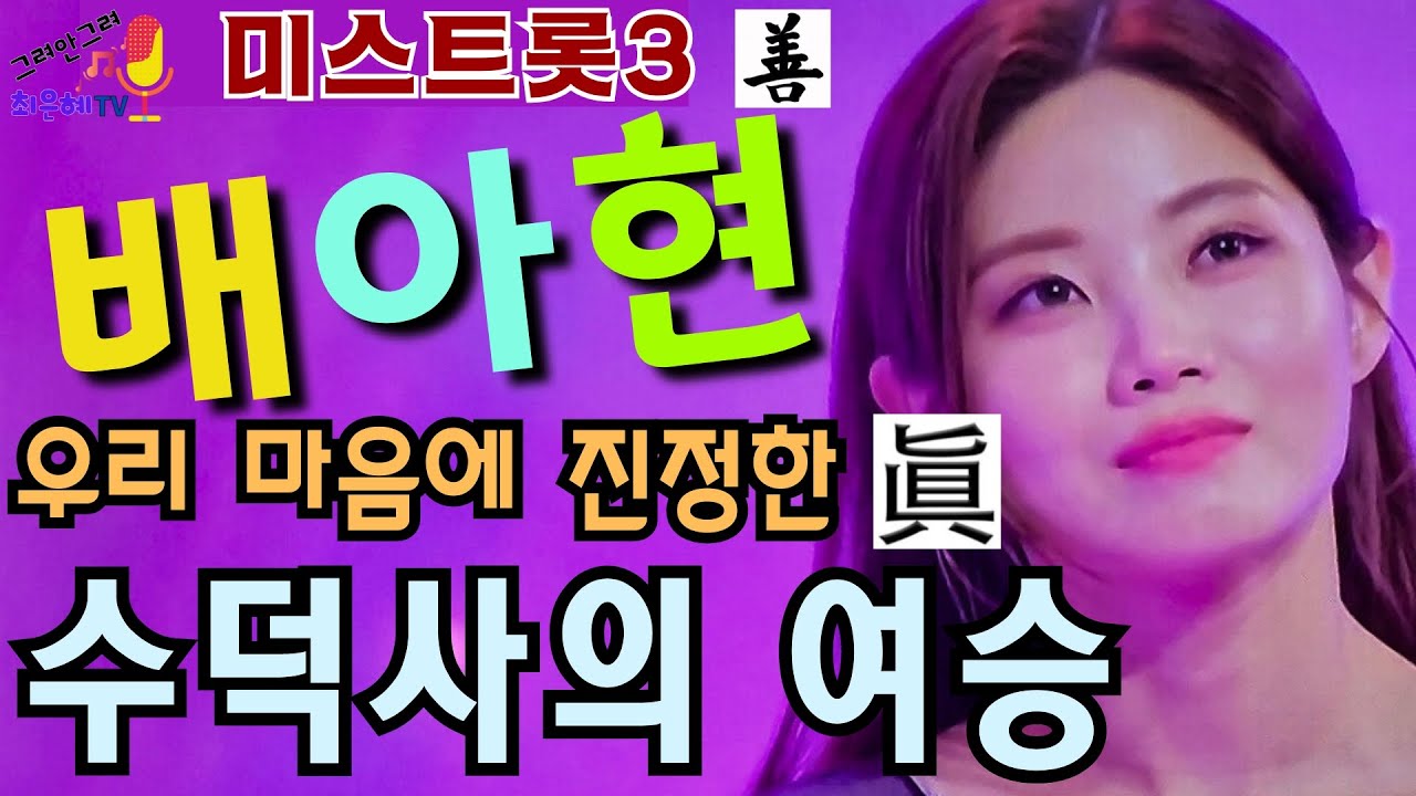 미스트롯3 善 배아현 
