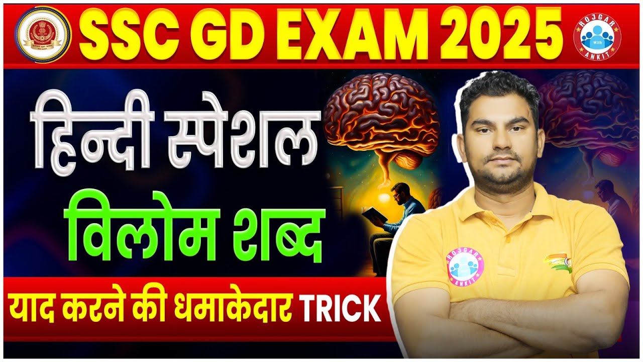 SSC GD 2025 | SSC GD Hindi Special Class | विलोम शब्द | Hindi by Neeraj Sir