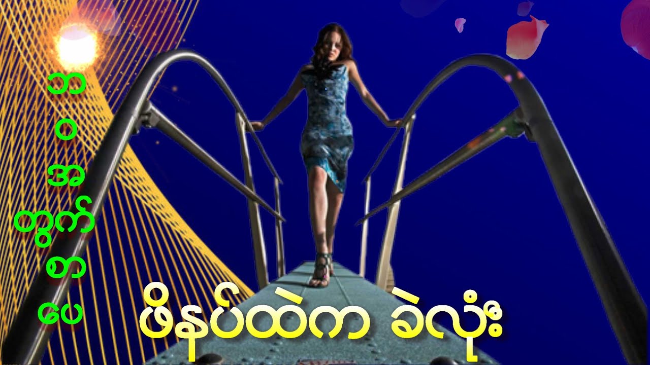ဘဝအတွက်စာပေ || ဖိနပ်ထဲက ခဲလုံး || Mai Iang Khen @ Chin Lady