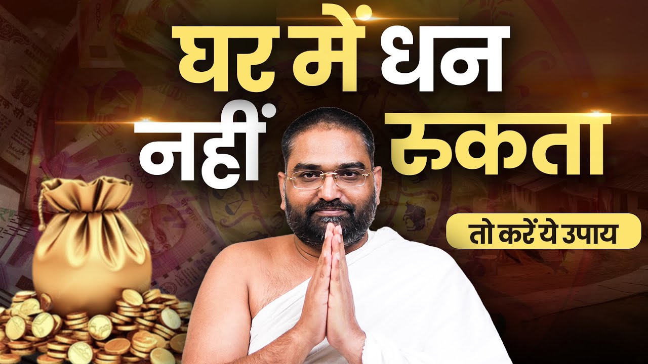 घर में धन नहीं रूकता तो करें ये उपाय