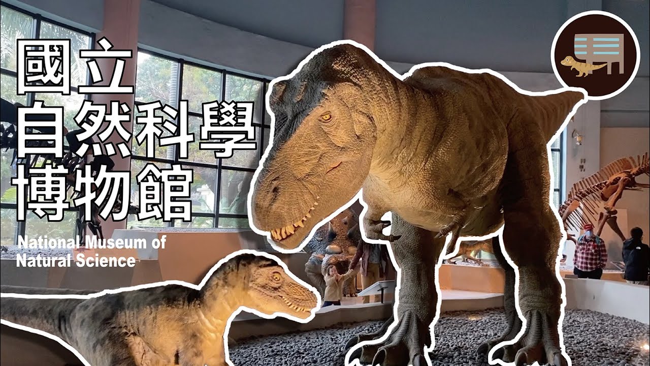 【Nicko】臺灣博物館系列 自然科學博物館 會動的恐龍 !? 恐龍時代 Moving Dinosaurs  In Taiwan National Museum