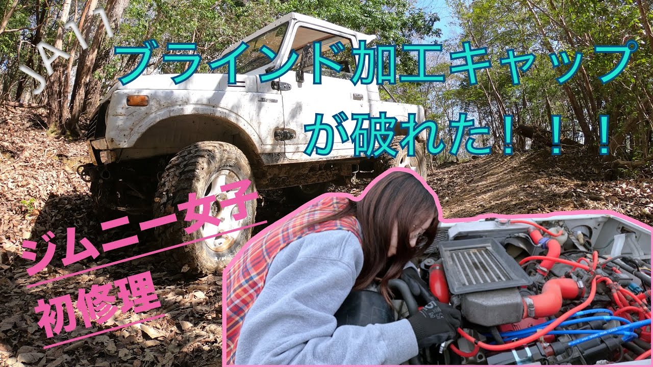 ブラインド加工キャップが破れた！！ジムニー女子初修理！【グローブタイヤ】純正ブローオフバルブ取り付け
