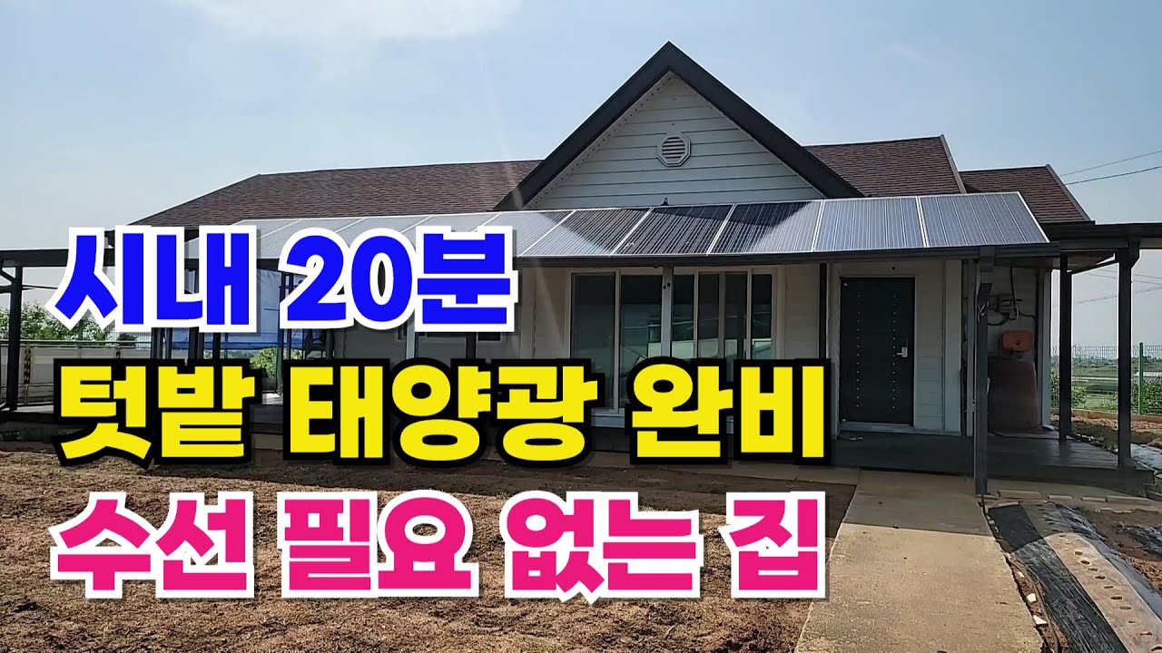 NO.483 김제시 금구면 주택매매, 시내 20분! 수선이 필요 없는 깔끔한  전원주택