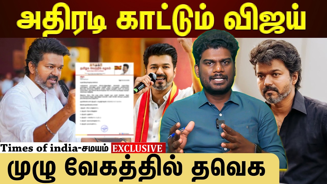 தேதி குறித்த விஜய்...தவெக வேட்பாளர் லிஸ்ட் ரெடி?