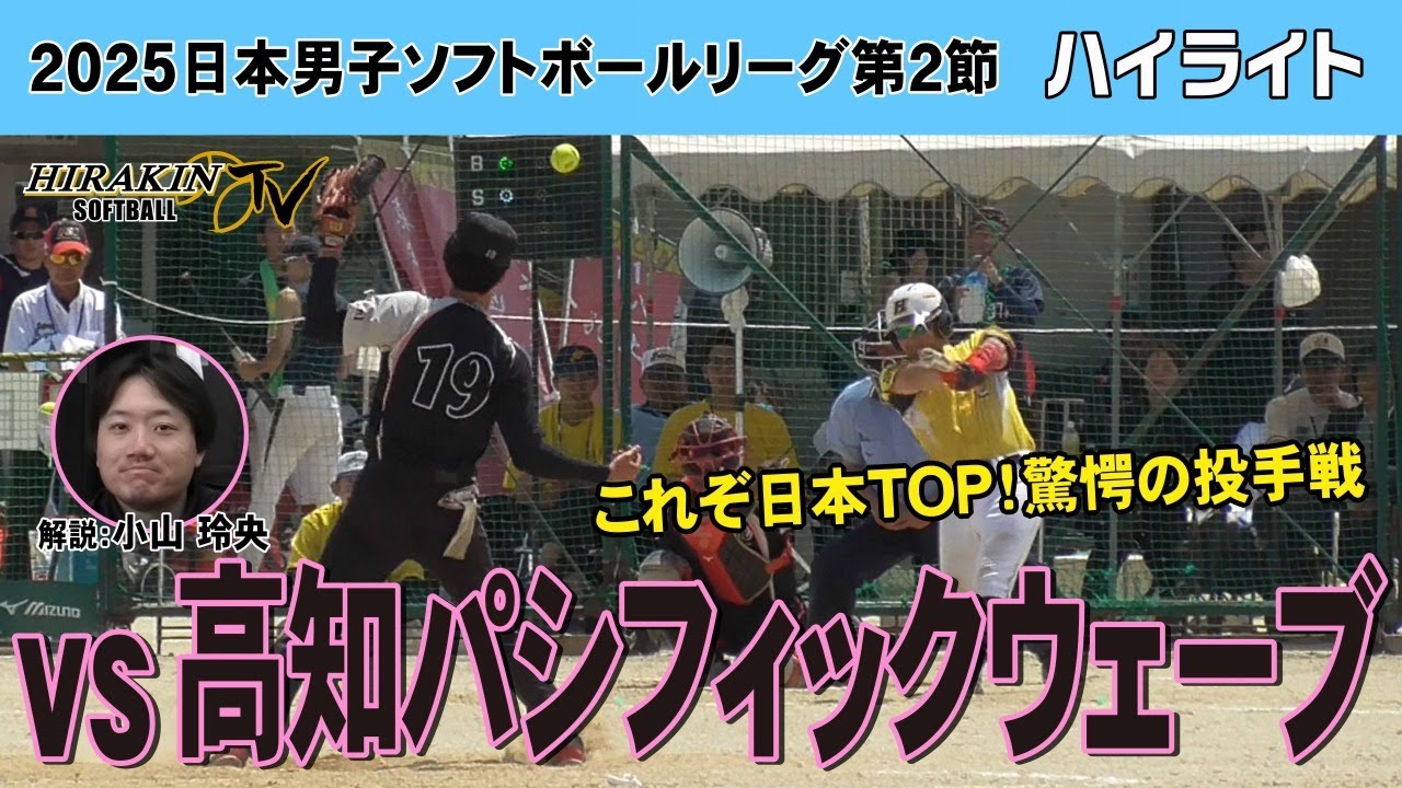 平林金属vs高知パシフィックウェーブ　2025日本男子ソフトボールリーグ第2節/解説：小山