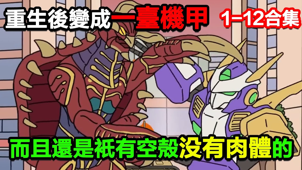👉最新合集👈【沙雕動畫】重生後變成了一臺機甲，而且還是只有空殼沒有肉體的那種！#沙雕動畫#沙雕 #正經人不做沙雕事