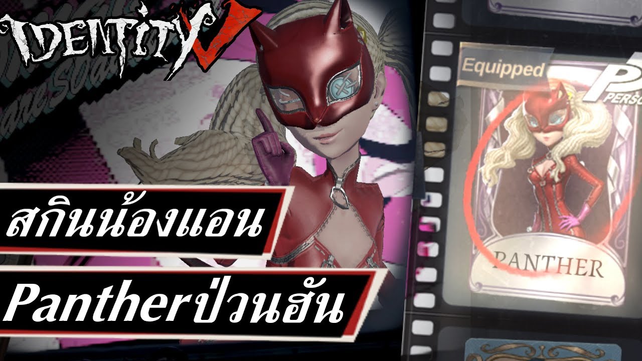 Identity V | สกินน้องแอน Pantherป่วนฮัน!
