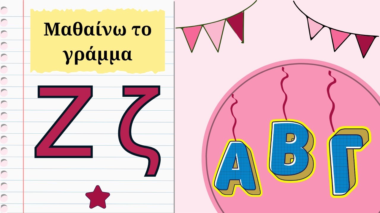 Μαθαίνω το γράμμα Ζ ζ -Τι έφτιαξε ο ζαχαροπλάστης;