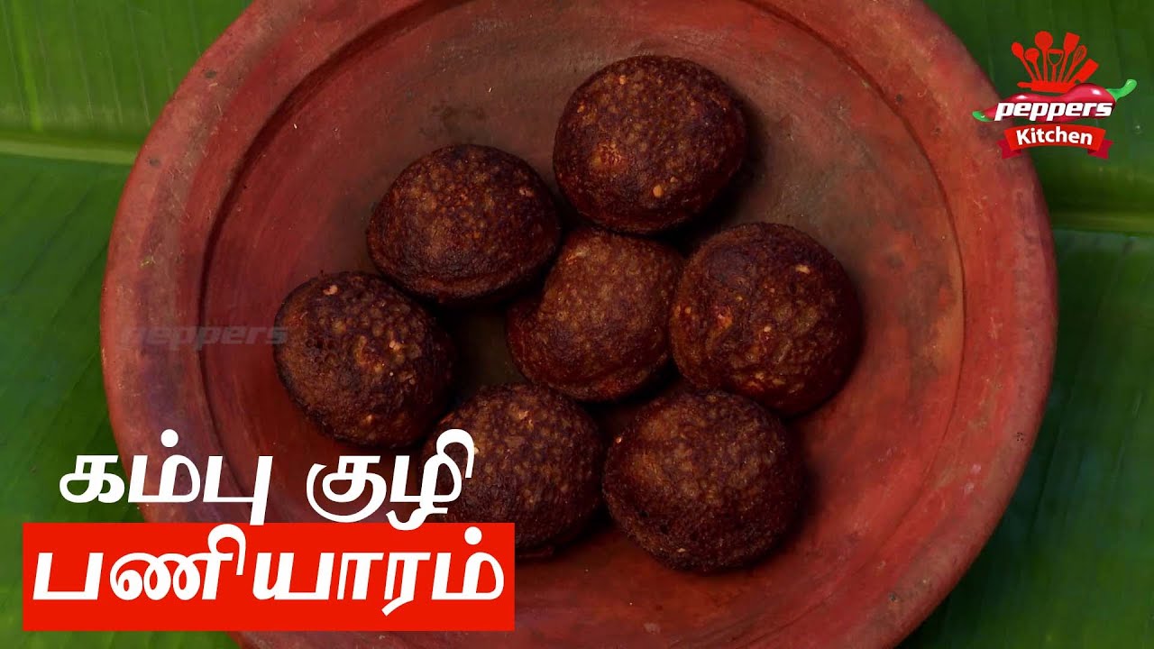 Kambu Kuli Paniyaram | கம்பு பணியாரம் | Paniyaram Recipes in Tamil Cooking | Healthy Recipe for Kids