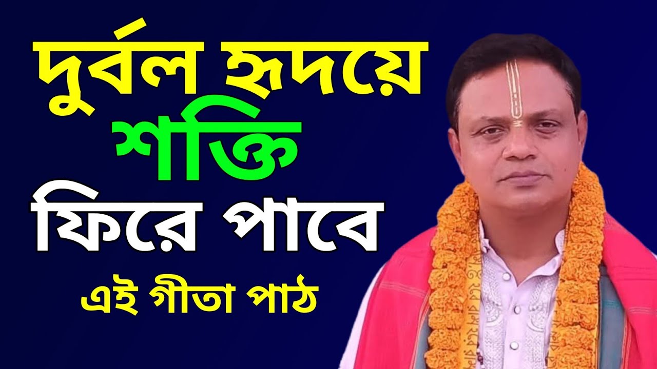 দুর্বল হৃদয়ে শক্তি ফিরে পাবে এই গীতা পাঠ | তত্ত্বকথা | প্রদর্শন দেবনাথ