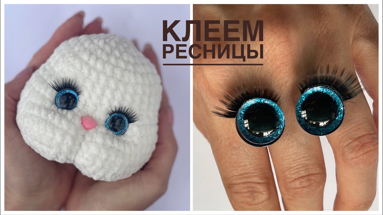 Как прикрепить ресницы к глазкам, глазки с ресничками, глазки для игрушки