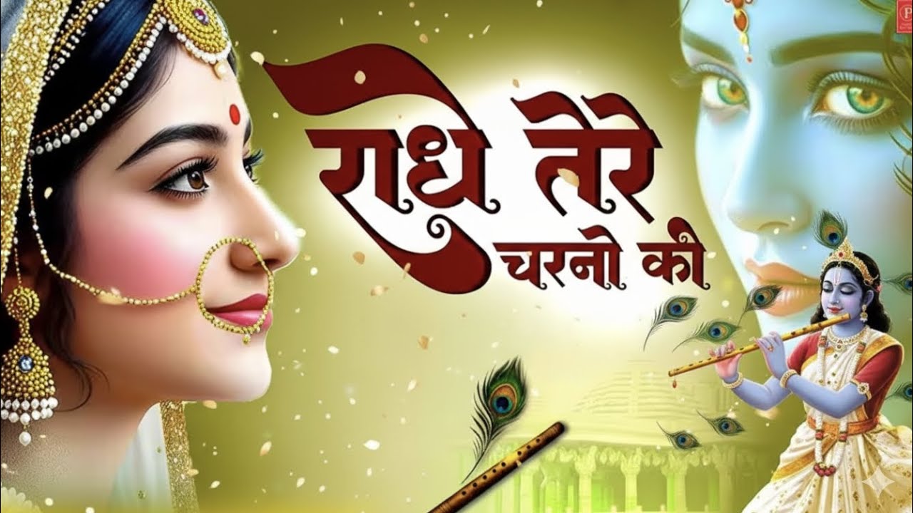 ओ राधा तेरे बिना, तेरा श्याम है आधा || O Radha Tere Bina Tera Shyam Hai Aadha || #radhakrishna #song