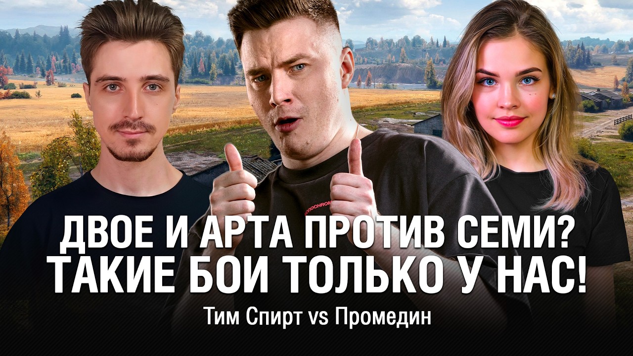 КАК ЭТО ВЫИГРАТЬ? ВЗВОД ИЗ ДВОИХ И АРТА ПРОТИВ ПОЛОВИНЫ КОМАНДЫ /// ТУРНИР ЧАКА 2025 @EviLGrannY