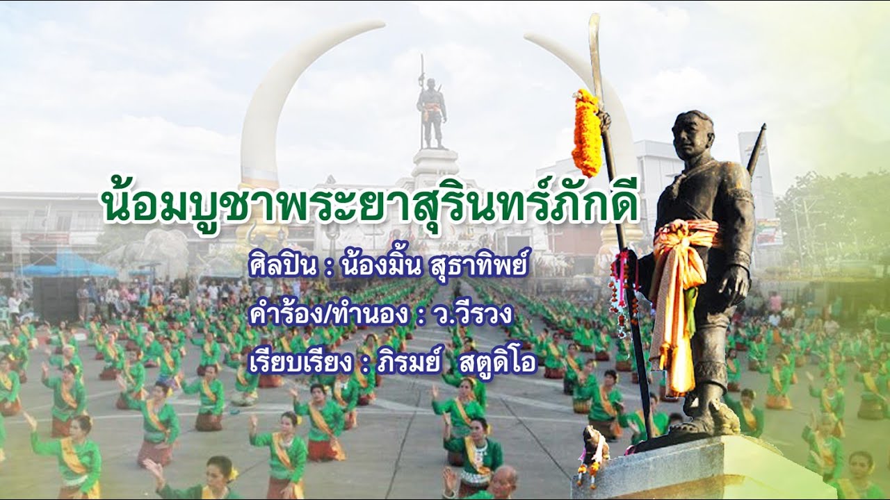 เพลง : น้อมบูชาพระยาสุรินทร์ภักดี    ศิลปิน :น้องมิ้น  สุธาทิพย์  คำร้อง/ทำนอง :ว.วีรวง