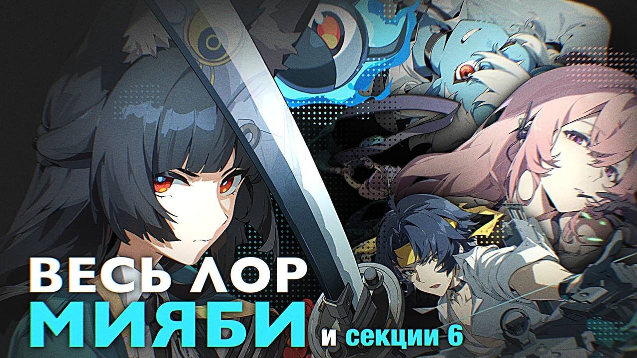 ВЕСЬ ЛОР МИЯБИ И СЕКЦИИ 6 | ИСТОРИЯ ФРАКЦИЙ ZENLESS ZONE ZERO