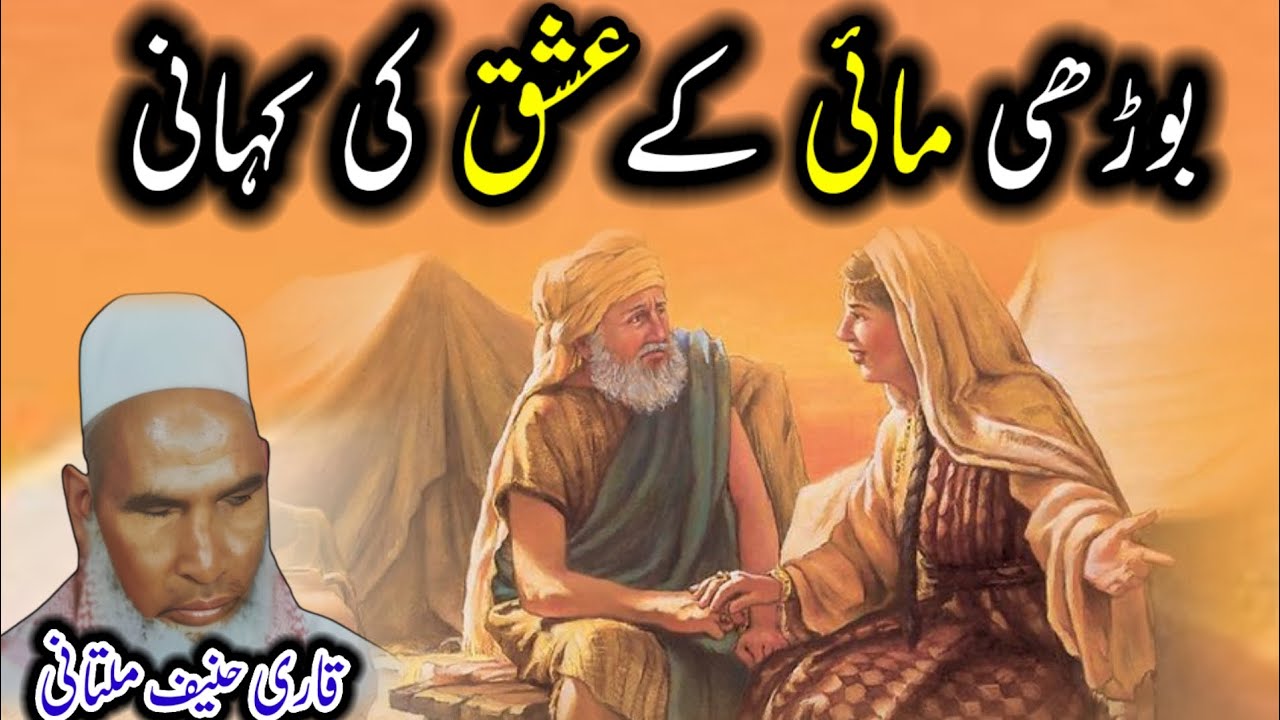 Borhi Mai Ke Ishq Ki Kahani | Qari Hanif Ki Takrir | Kari Haneef ka Bayan | qari haneef multani