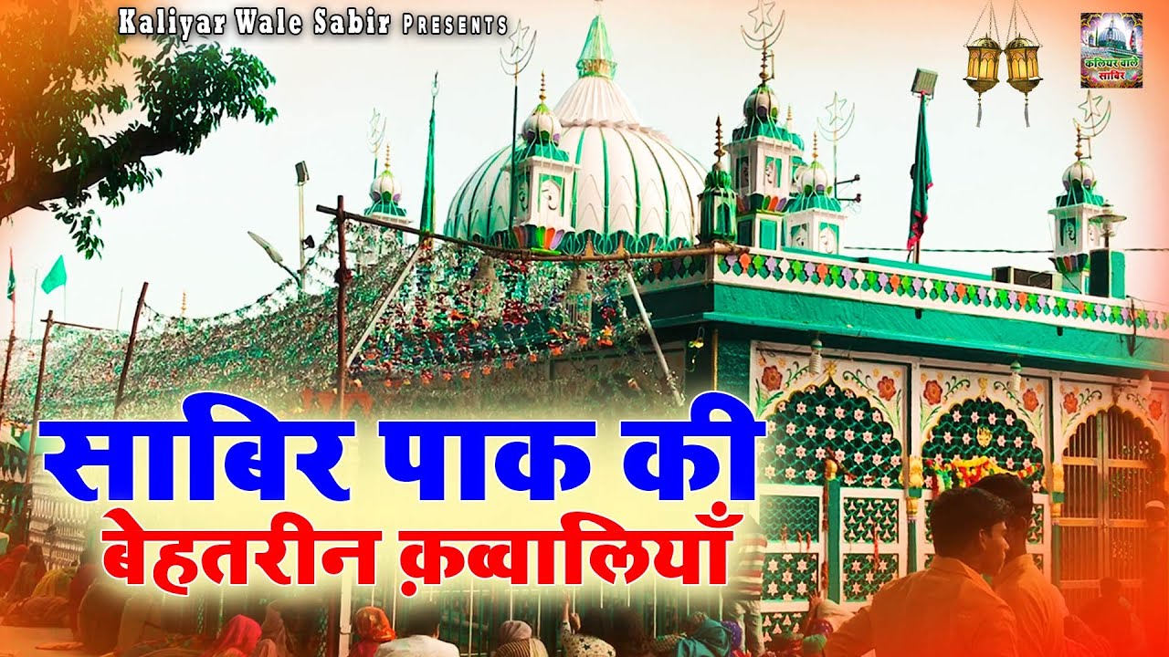 Sabir Pak Ki Behtarin Qawwaliyan | Sabir Pak New Qawwali | Jukebox | 2024 Kaliyar Sharif Qawwali